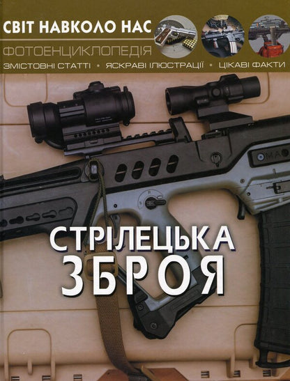 Small arms / Стрілецька зброя Олег Завязкин, Дмитрий Турбанист 978-966-987-016-2-1