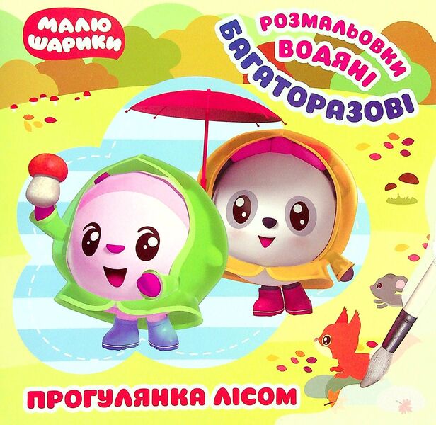 Small balls A walk through the forest. Reusable water coloring pages / Малюшарики. Прогулянка лісом. Багаторазові водяні розмальовки  9789669397881-1