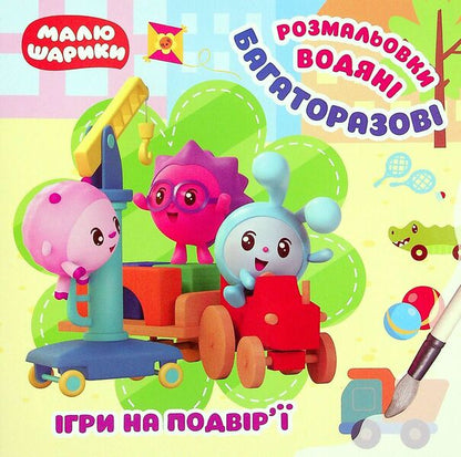 Small balls Games in the yard. Reusable water coloring pages / Малюшарики. Ігри на подвір'ї. Багаторазові водяні розмальовки  9789669397874-1