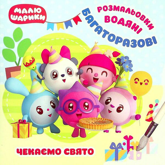 Small balls We are waiting for the holiday. Reusable water coloring pages / Малюшарики. Чекаємо свято. Багаторазові водяні розмальовки  9789669397904-1