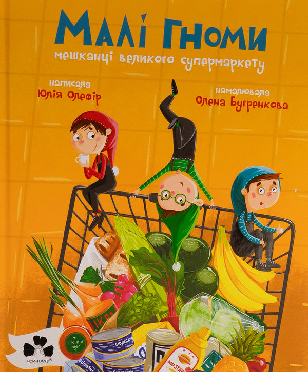 Small gnomes, residents of a large supermarket / Малі гноми, мешканці великого супермаркету Юлия Олефир 978-617-614-664-3-1