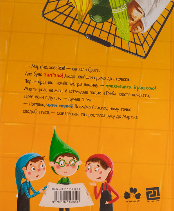 Small gnomes, residents of a large supermarket / Малі гноми, мешканці великого супермаркету Юлия Олефир 978-617-614-664-3-2