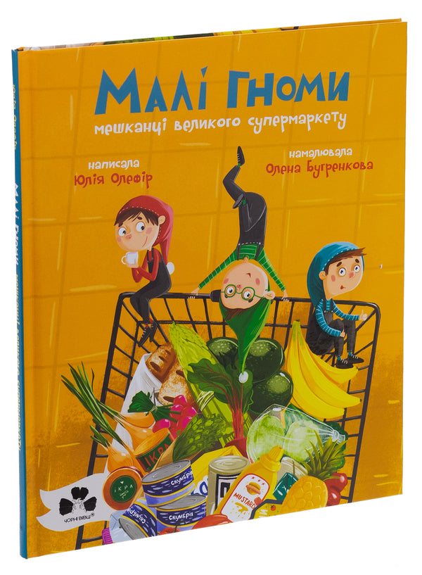 Small gnomes, residents of a large supermarket / Малі гноми, мешканці великого супермаркету Юлия Олефир 978-617-614-664-3-3