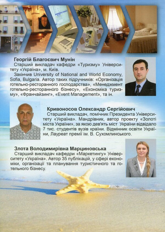 Small hotels. Organization of work and service / Малі готелі. Організація роботи та обслуговування Георгий Мунин, Александр Кривоносов, Злота Марциновская -2
