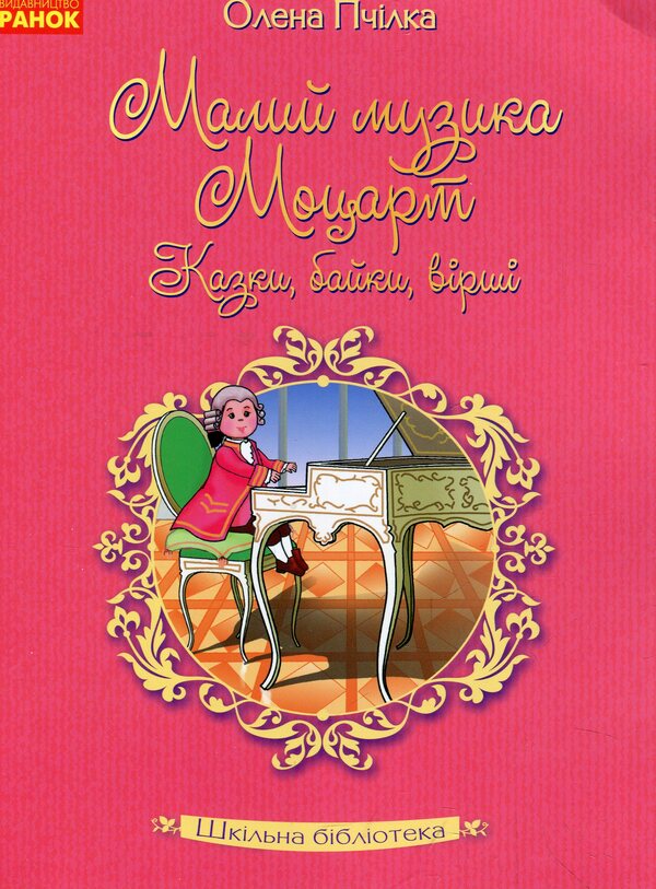 Small music Mozart. Fairy tales, fables, poems / Малий музика Моцарт. Казки, байки, вірші Олена Пчилка 978-617-09-4761-1-1