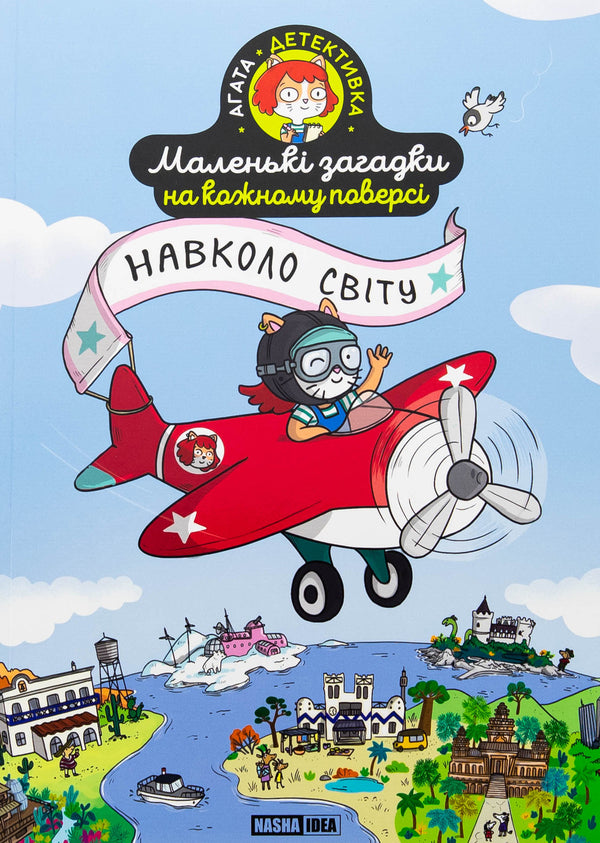 Small puzzles on each floor. Volume 2. Around the world / Маленькі загадки на кожному поверсі. Том 2. Навколо світу Поль Мартен 978-617-8396-98-5-1