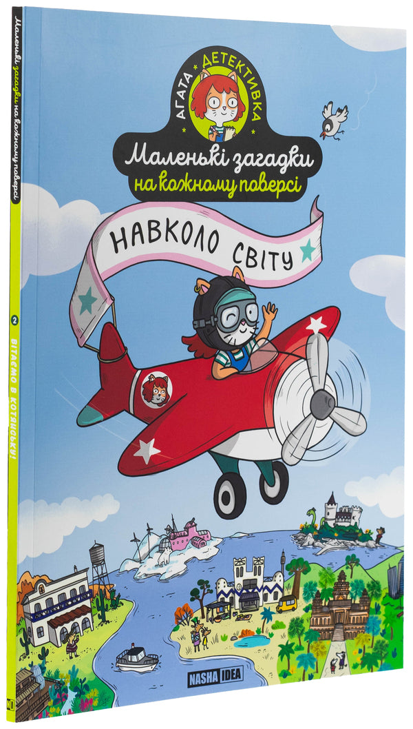 Small puzzles on each floor. Volume 2. Around the world / Маленькі загадки на кожному поверсі. Том 2. Навколо світу Поль Мартен 978-617-8396-98-5-3