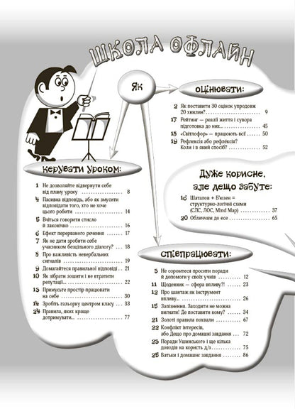 Small secrets of teaching success. We teach with joy / Маленькі секрети учительського успіху. Навчаємо з радістю Виктория Садкина 9786170040237-2