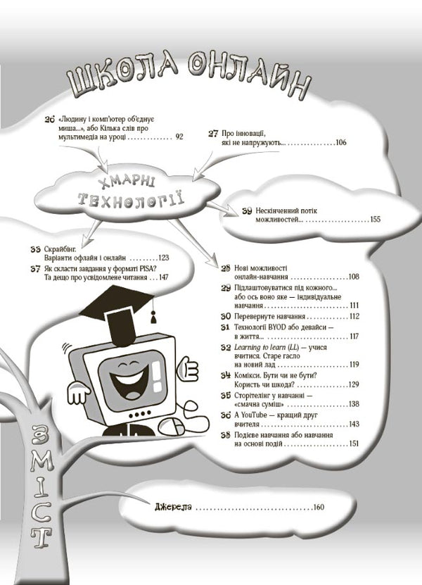 Small secrets of teaching success. We teach with joy / Маленькі секрети учительського успіху. Навчаємо з радістю Виктория Садкина 9786170040237-3