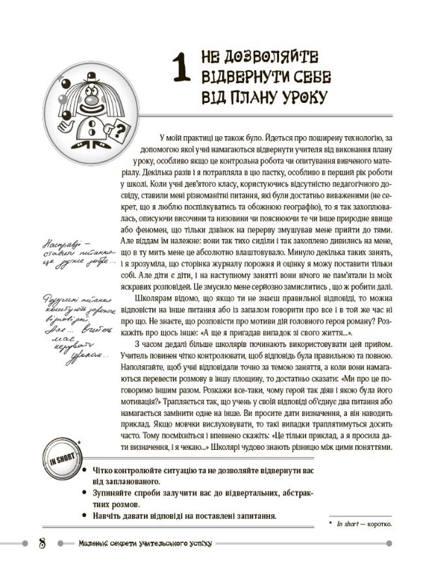 Small secrets of teaching success. We teach with joy / Маленькі секрети учительського успіху. Навчаємо з радістю Виктория Садкина 9786170040237-4