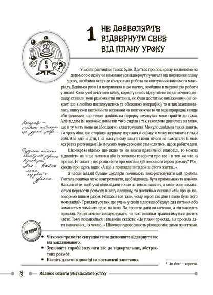 Small secrets of teaching success. We teach with joy / Маленькі секрети учительського успіху. Навчаємо з радістю Виктория Садкина 9786170040237-4