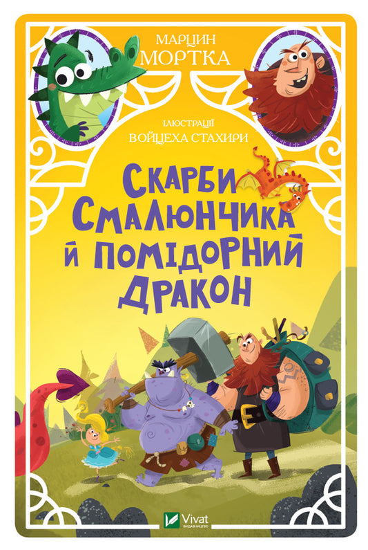 Smalyunchik's treasures and the tomato dragon / Скарби Смалюнчика й помідорний дракон Марцин Мортка 978-966-982-357-1-1