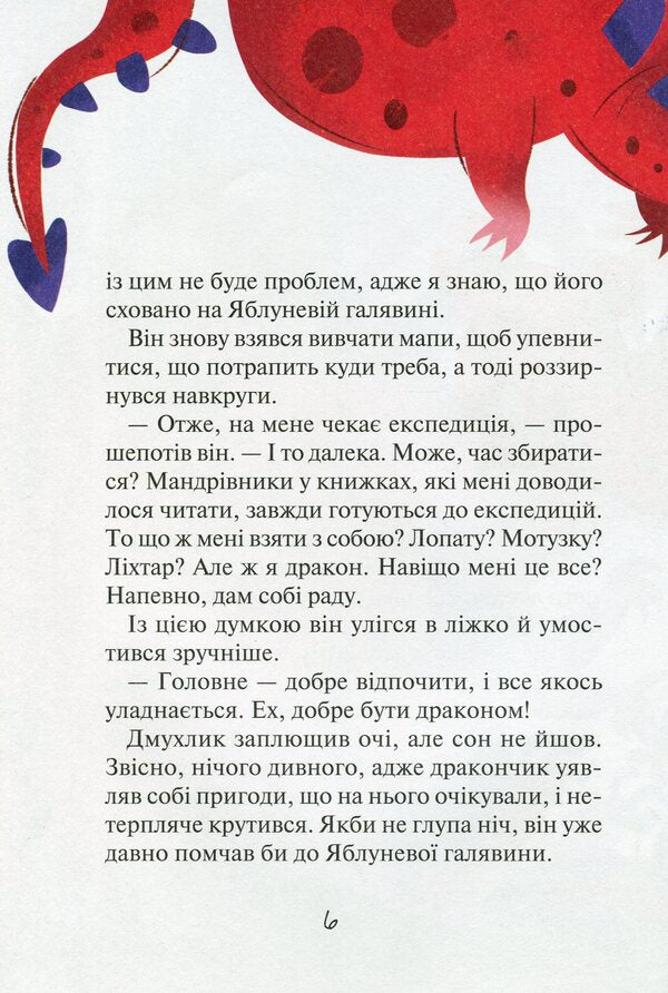 Smalyunchik's treasures and the tomato dragon / Скарби Смалюнчика й помідорний дракон Марцин Мортка 978-966-982-357-1-5