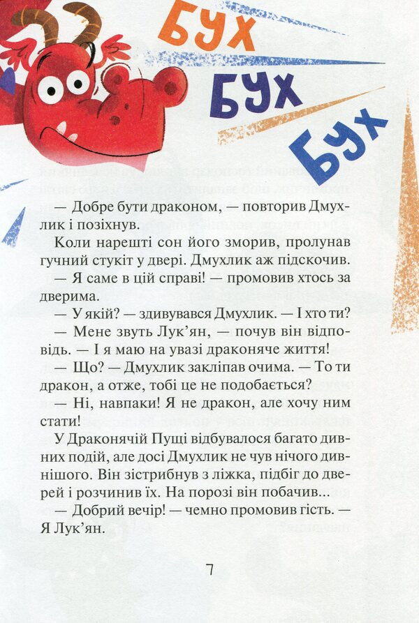 Smalyunchik's treasures and the tomato dragon / Скарби Смалюнчика й помідорний дракон Марцин Мортка 978-966-982-357-1-6