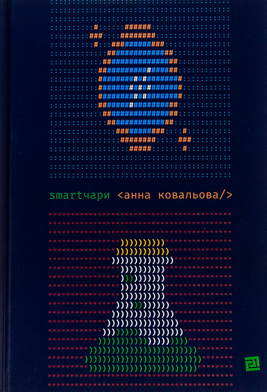 Smart Charms / Smartчари Anna Kovaleva / Ганна Ковальова 9786176143635-1