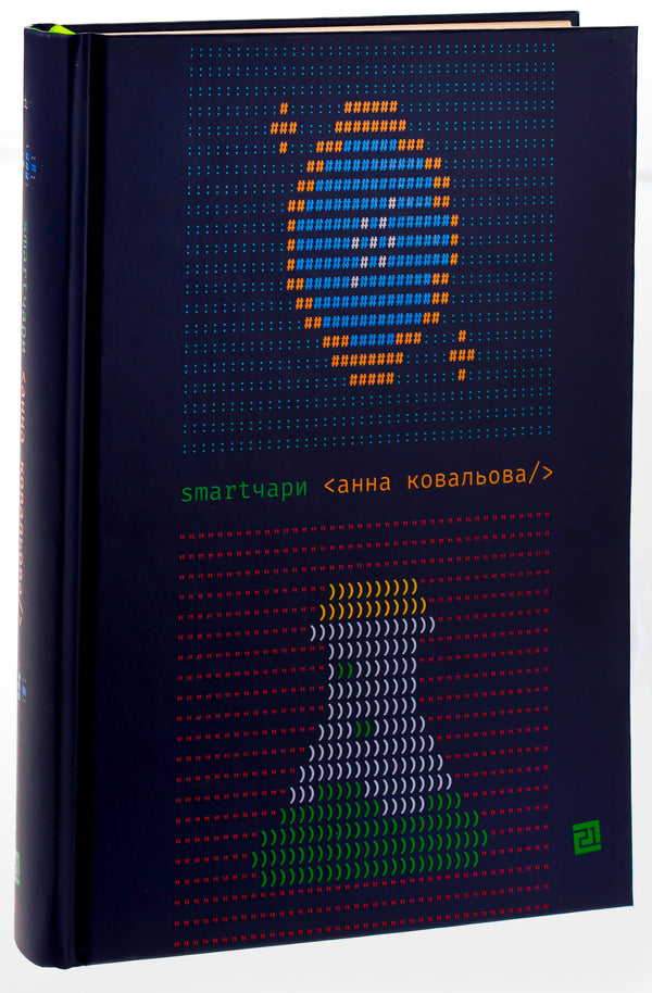 Smart Charms / Smartчари Anna Kovaleva / Ганна Ковальова 9786176143635-3