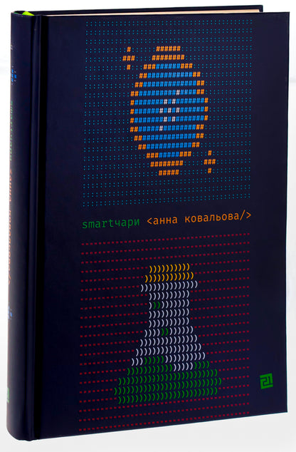 Smart Charms / Smartчари Anna Kovaleva / Ганна Ковальова 9786176143635-3