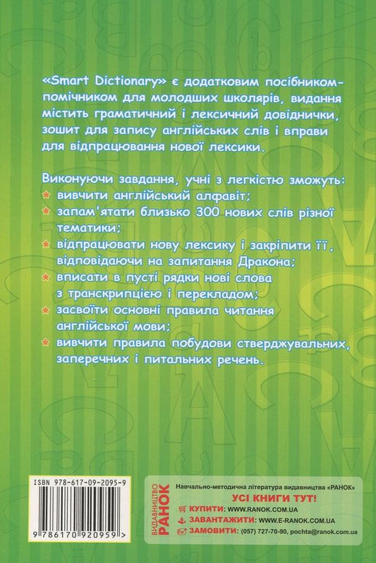 Smart Dictionary. Level 1. Notebook for writing words / Smart Dictionary. Level 1. Зошит для запису слів Елена Щербак, Ирина Гандзя 978-617-09-2205-2-2