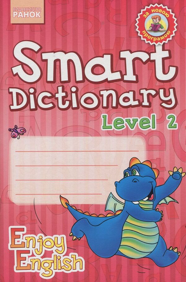 Smart Dictionary. Level 2. Notebook for recording words / Smart Dictionary. Level 2. Зошит для запису слів Ирина Гандзя 978-617-09-2205-2-1