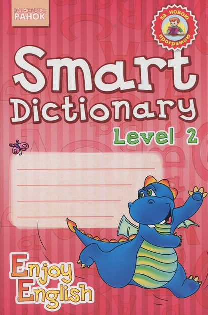 Smart Dictionary. Level 2. Notebook for recording words / Smart Dictionary. Level 2. Зошит для запису слів Ирина Гандзя 978-617-09-2205-2-1