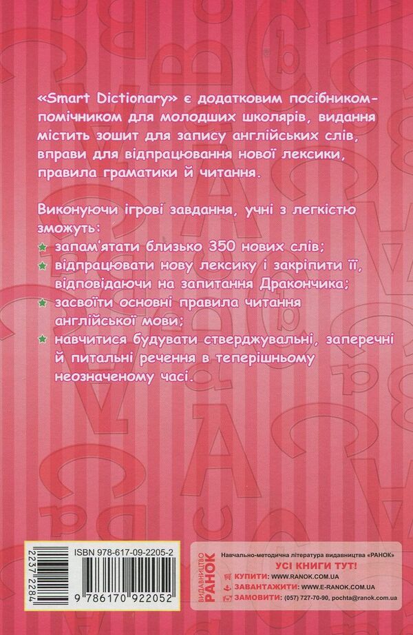 Smart Dictionary. Level 2. Notebook for recording words / Smart Dictionary. Level 2. Зошит для запису слів Ирина Гандзя 978-617-09-2205-2-2