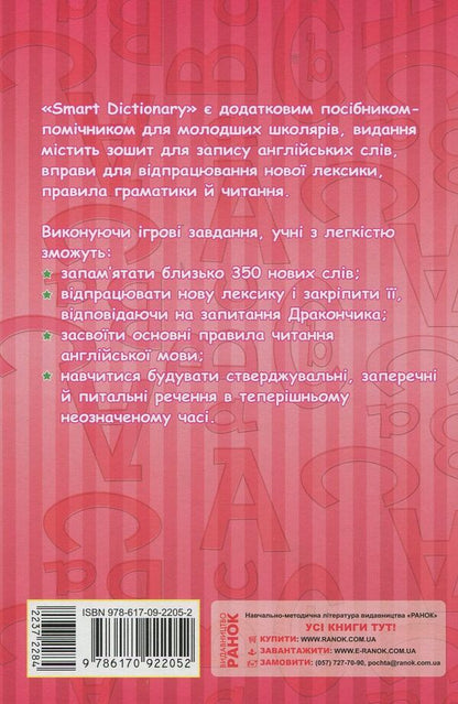 Smart Dictionary. Level 2. Notebook for recording words / Smart Dictionary. Level 2. Зошит для запису слів Ирина Гандзя 978-617-09-2205-2-2