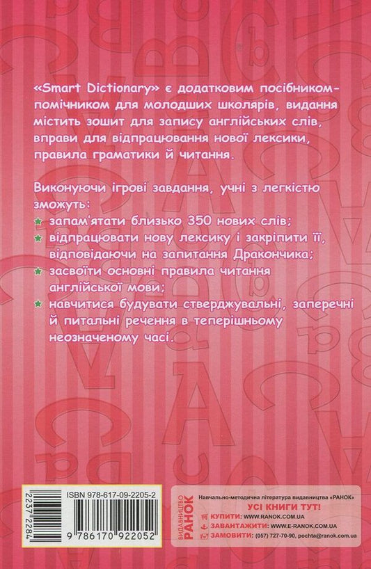 Smart Dictionary. Level 2. Notebook for recording words / Smart Dictionary. Level 2. Зошит для запису слів Ирина Гандзя 978-617-09-2205-2-2