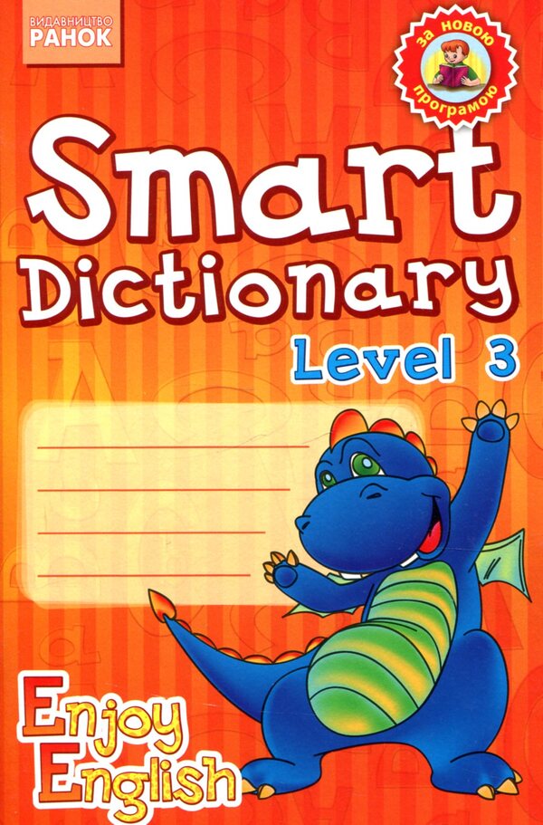 Smart Dictionary. Level 3 / Smart Dictionary. Level 3  978-617-09-2319-6-1