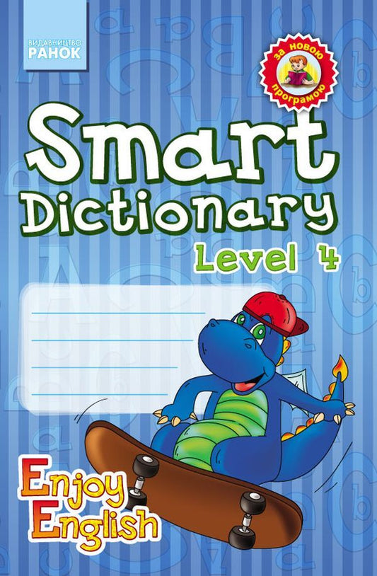 Smart Dictionary. Level 4. Notebook for recording words / Smart Dictionary. Level 4. Зошит для запису слів Ирина Гандзя, Светлана Зимина 978-617-09-2705-7-1