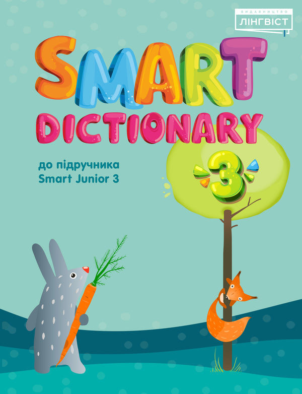 Smart Dictionary 3 / Author not specified 9786177713592-1