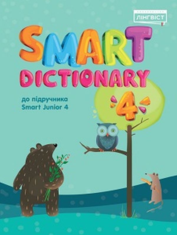 Smart Dictionary 4 Evgenia Zhukova / Евгения Жукова 9786178002503-1