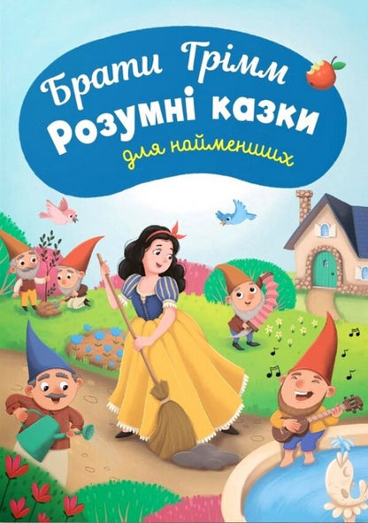 Smart Fairy Tales For The Little Ones - Розумн казки для найменших Brothers Grimm - Брати Грмм 9786175476765-1