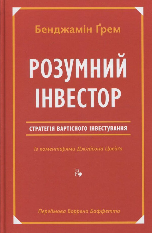 Smart Investor. Value Investing Strategy / Розумний інвестор. Стратегія вартісного інвестування Jason Zweig, Benjamin Graham / Джейсон Цвейг, Бенджамін Грехем 9786177682287-1