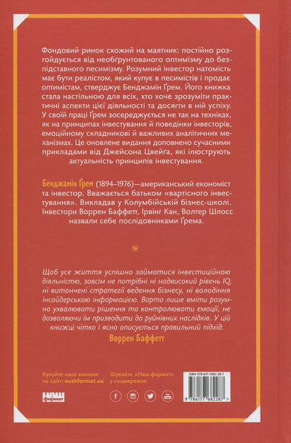 Smart Investor. Value Investing Strategy / Розумний інвестор. Стратегія вартісного інвестування Jason Zweig, Benjamin Graham / Джейсон Цвейг, Бенджамін Грехем 9786177682287-2
