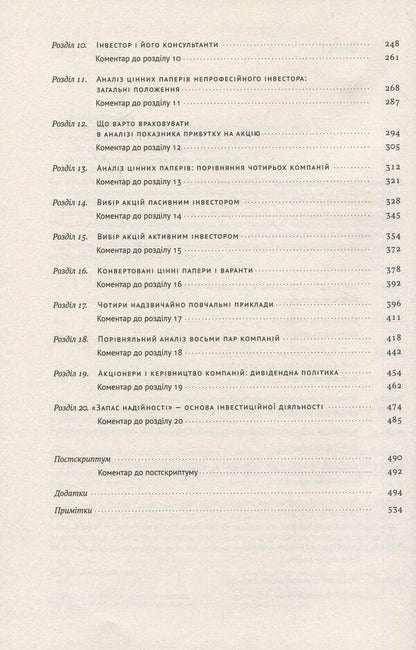 Smart Investor. Value Investing Strategy / Розумний інвестор. Стратегія вартісного інвестування Jason Zweig, Benjamin Graham / Джейсон Цвейг, Бенджамін Грехем 9786177682287-4