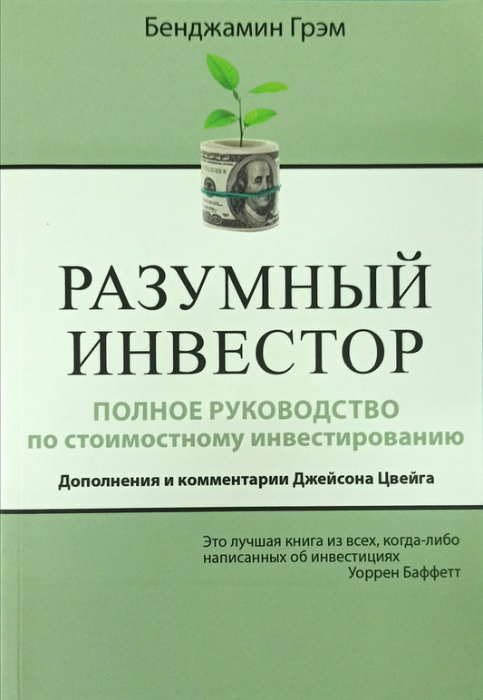 Smart Investor - Разумный инвестор Benjamin Graham - Бенджамин Грэм Does not apply-1
