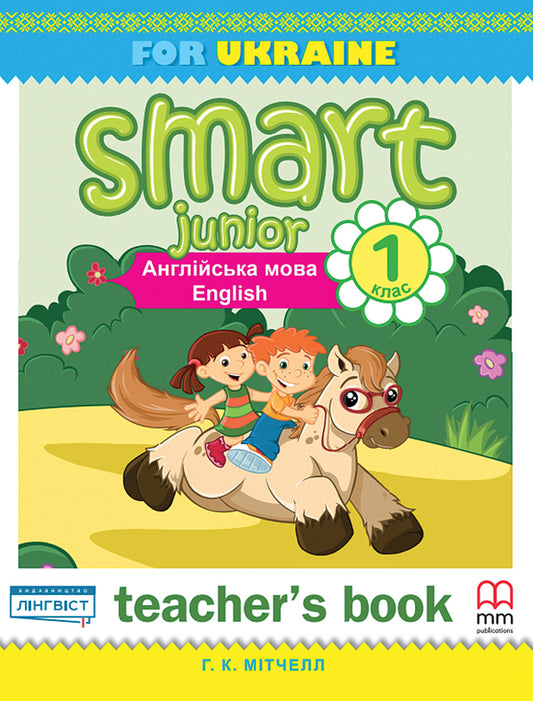 Smart Junior for Ukraine 1 Teacher's Book / Smart Junior for Ukraine 1 Teacher's Book Эстер Войджицки 978-618-052-964-7-1