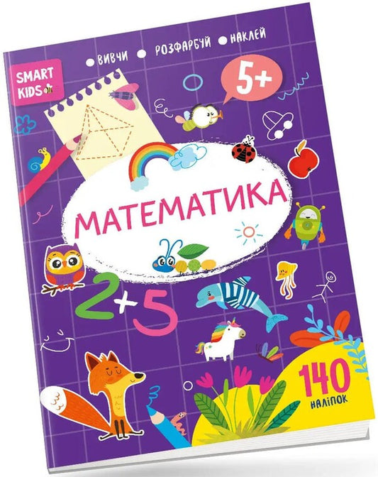 Smart Kids.Mathematics 5+ / Smart Kids. Математика 5+  978-617-8098-17-9-1