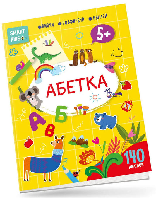 Smart Kids. Alphabet (+ stickers) / Smart Kids. Абетка (+ наліпки)  978-617-8098-15-5-1
