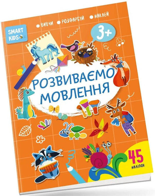 Smart Kids. We develop speech 3+ / Smart Kids. Розвиваємо мовлення 3+  978-617-8098-21-6-1