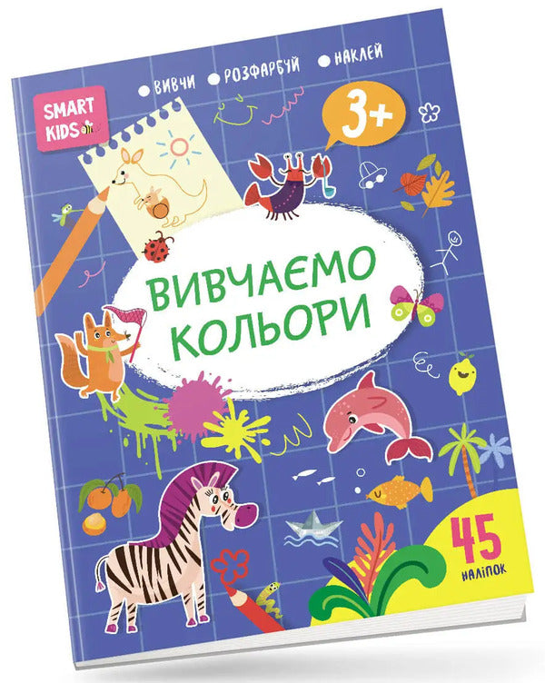 Smart Kids. We study colors (+ stickers) / Smart Kids. Вивчаємо кольори (+ наліпки)  978-617-8098-16-2-1