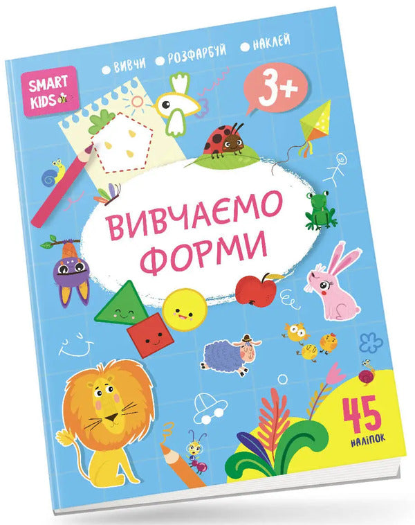 Smart Kids. We study forms (+ stickers) / Smart Kids. Вивчаємо форми (+ наліпки)  978-617-8098-18-6-1