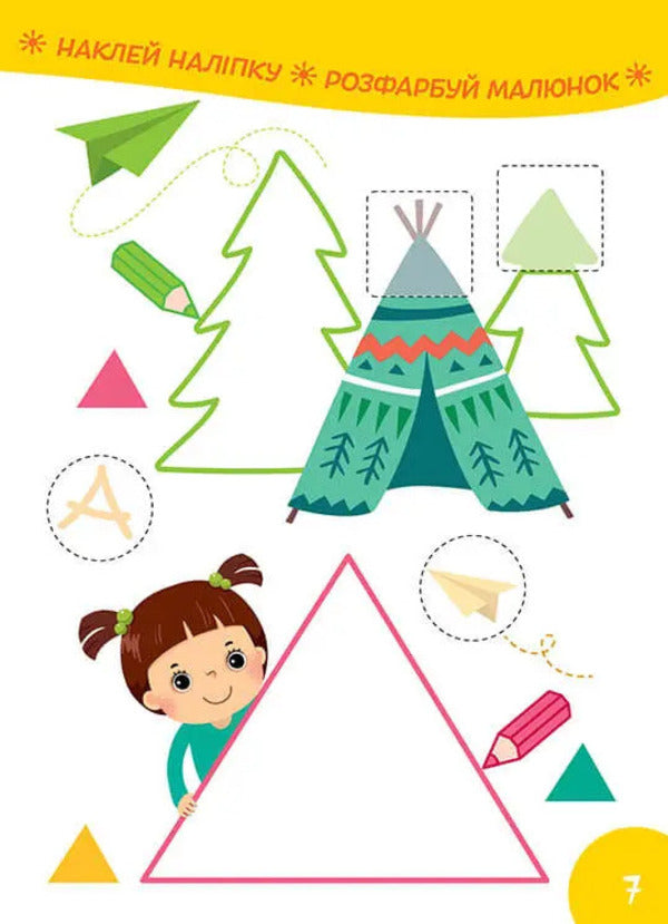 Smart Kids. We study forms (+ stickers) / Smart Kids. Вивчаємо форми (+ наліпки)  978-617-8098-18-6-5