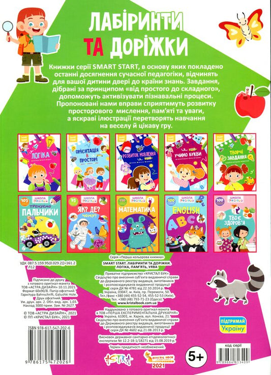Smart Start Labyrinths And Paths Logic, Memory, Imagination - Smart Start Лабринти та доржки Логка, память, уява - Author not specified 9786175472026-2