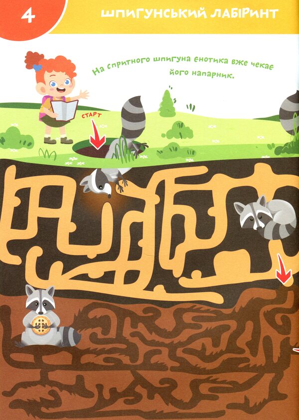 Smart Start Labyrinths And Paths Logic, Memory, Imagination - Smart Start Лабринти та доржки Логка, память, уява - Author not specified 9786175472026-5