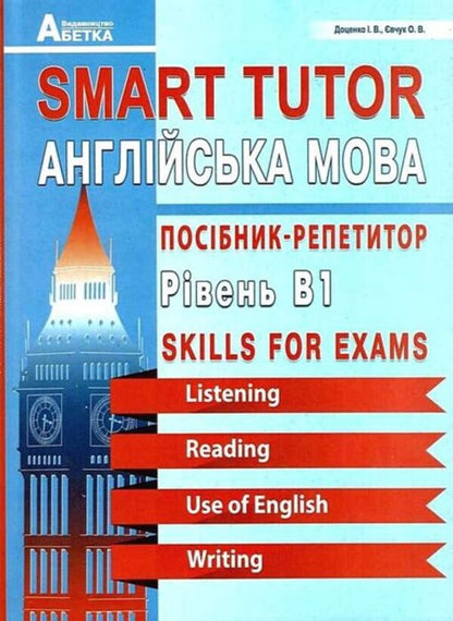 Smart Tutor. English. Tutor Guide. Level B1 / Smart Tutor. Англійська мова. Посібник-репетитор. Рівень В1 Iryna Dotsenko, Oksana Evchuk / Ирина Доценко, Оксана Евчук 9789666824021-1
