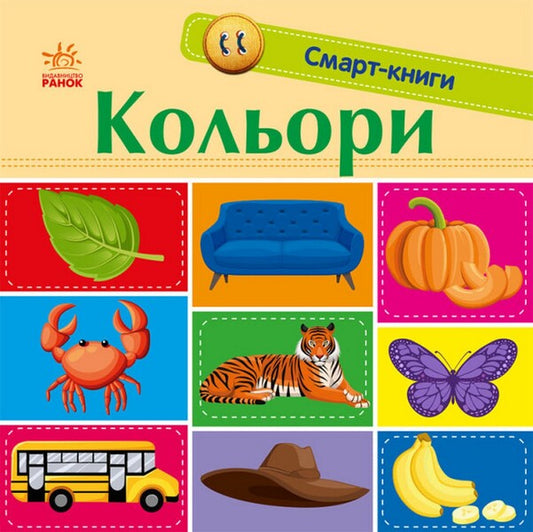 Smart books. Colors / Смарт-книги. Кольори  9789667503024-1