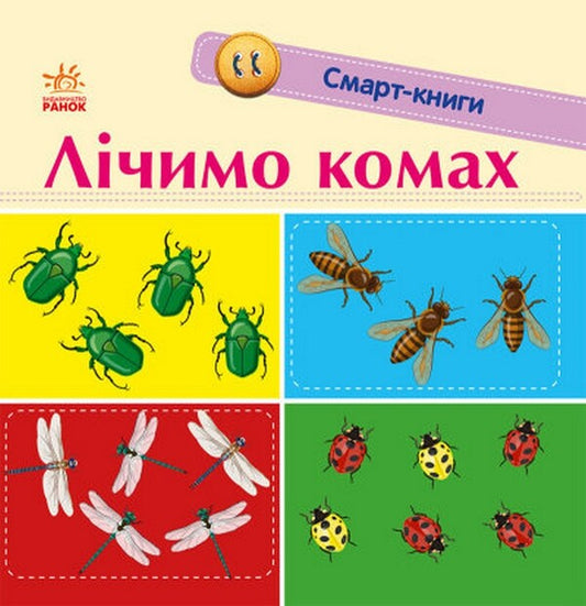 Smart books. Consider insects / Смарт-книги. Лічимо комах  9789667503048-1