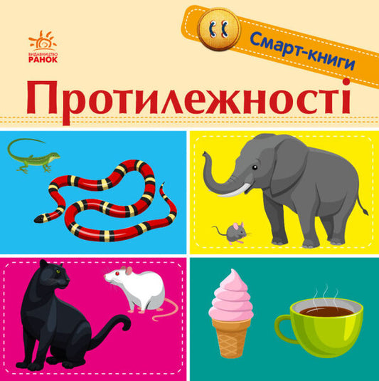 Smart books. Opposites / Смарт-книги. Протилежності К. Трофимова 9789667503062-1