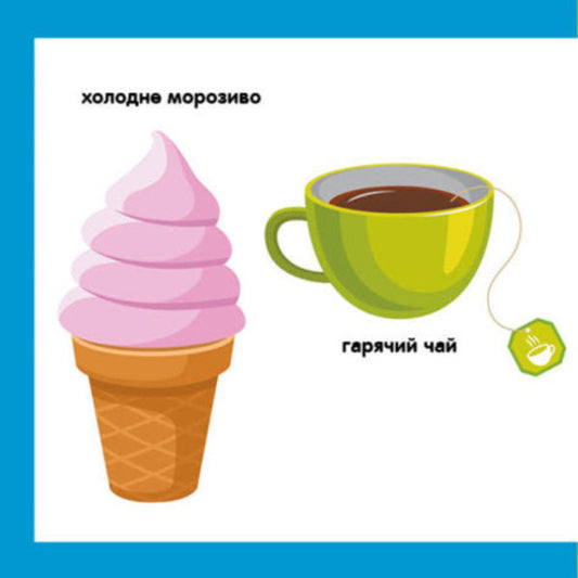 Smart books. Opposites / Смарт-книги. Протилежності К. Трофимова 9789667503062-2